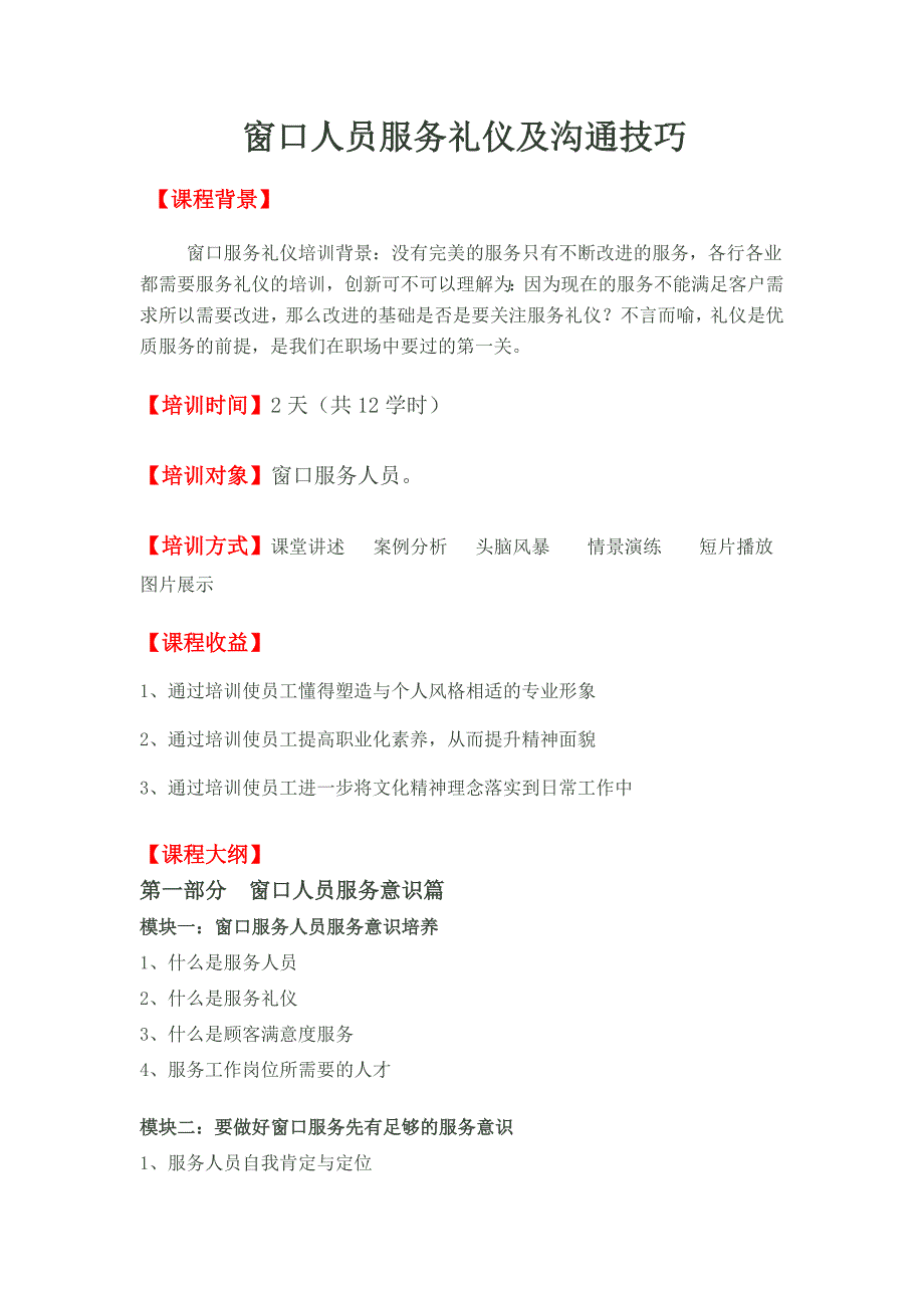 段香老师—窗口人员服务礼仪及沟通技巧_第1页