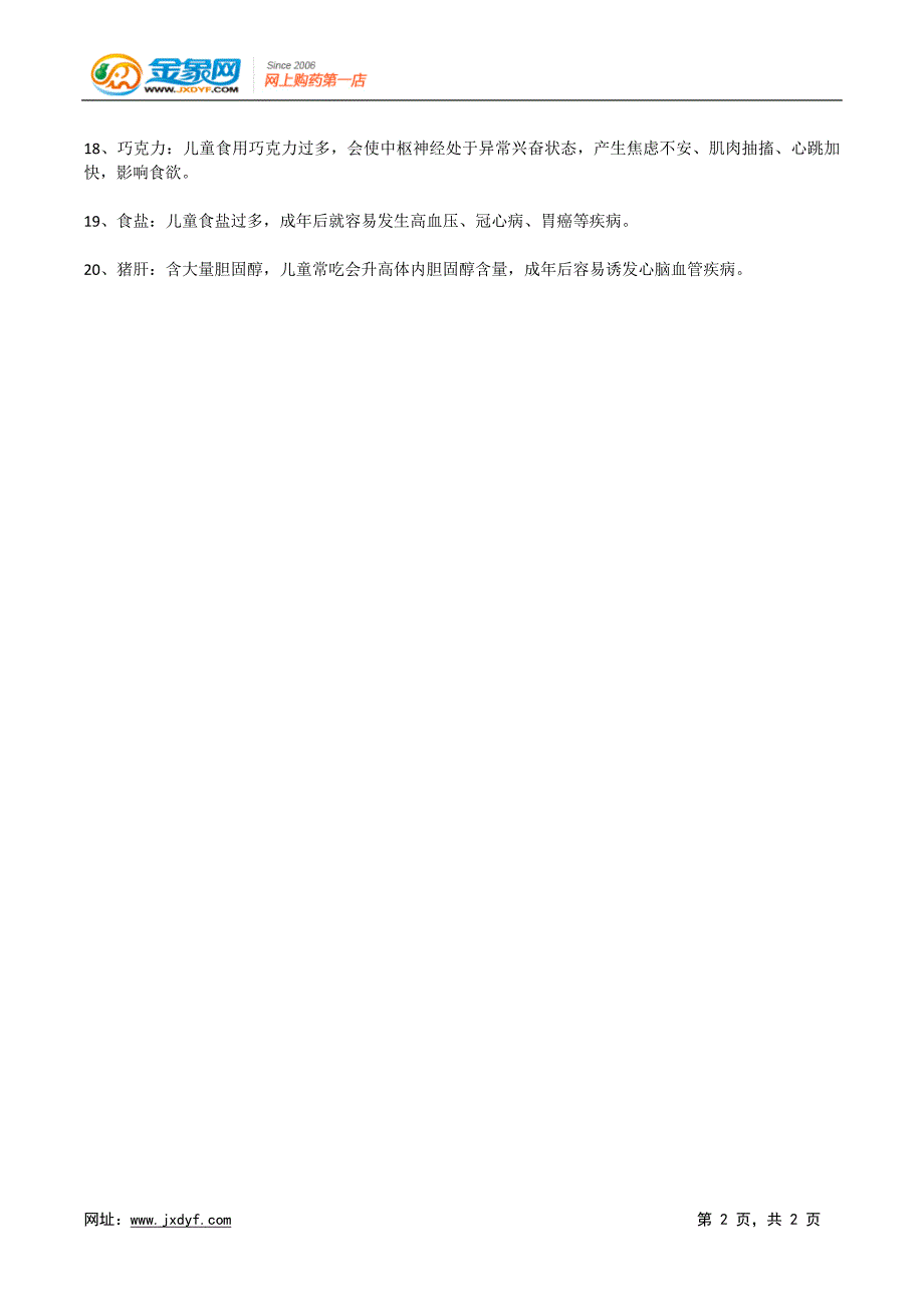 20种儿童不宜经常吃的食物.docx_第2页