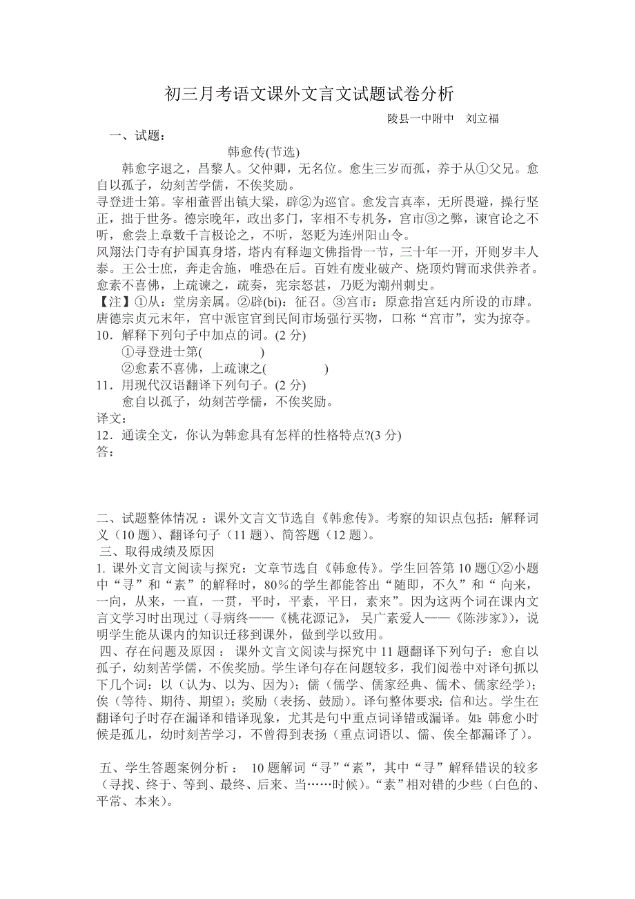 初三月考语文课外文言文试题试卷分析_第1页