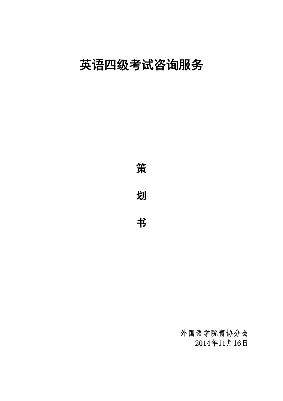 外国语学院四级咨询特色活动策划书_第1页