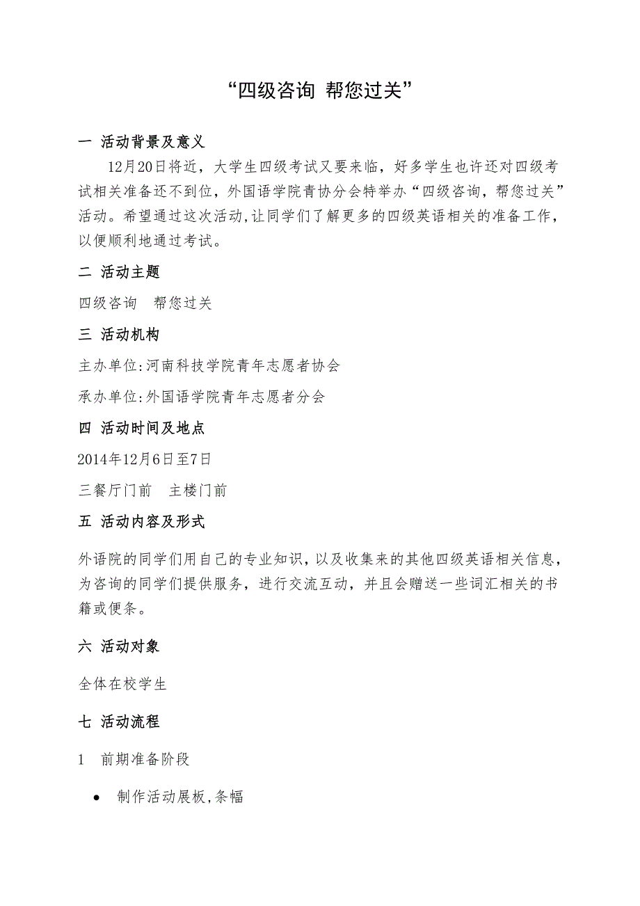 外国语学院四级咨询特色活动策划书_第2页