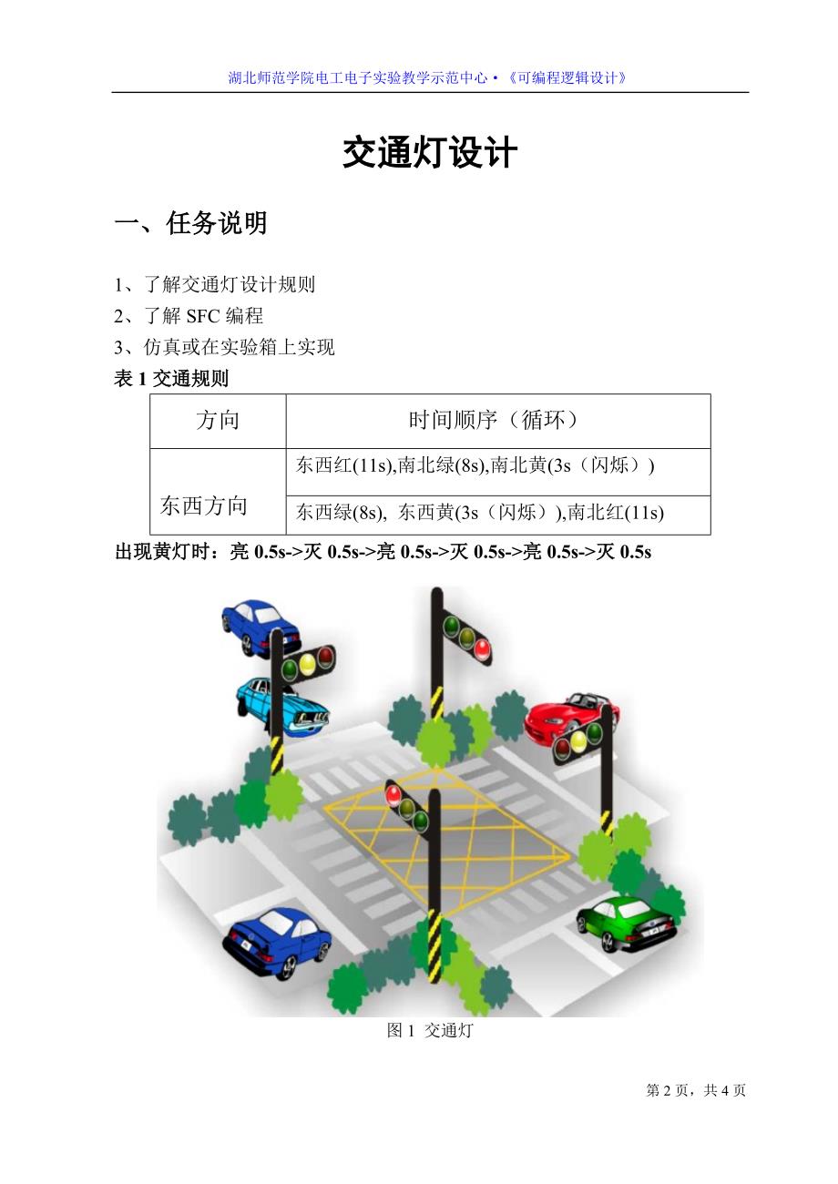 2011《可编程逻辑设计》综合设计报告范本交通灯_第2页