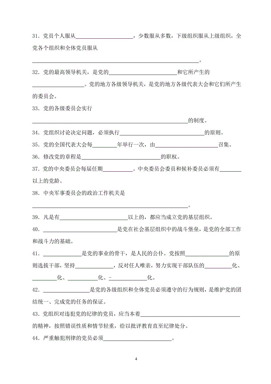 党的基本理论和基本知识问答题_第4页