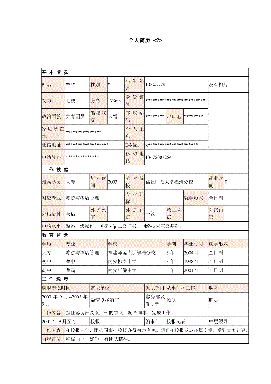 绝好的个 人 简 历 样 本 (5篇)_第3页