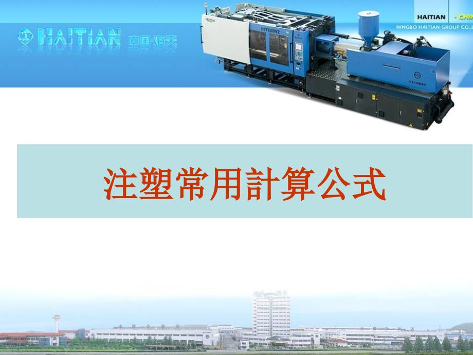 注塑常用计算公式_第1页