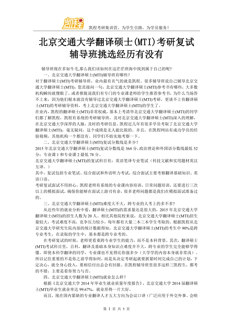 北京交通大学翻译硕士(MTI)考研复试辅导班挑选经历有没有_第1页