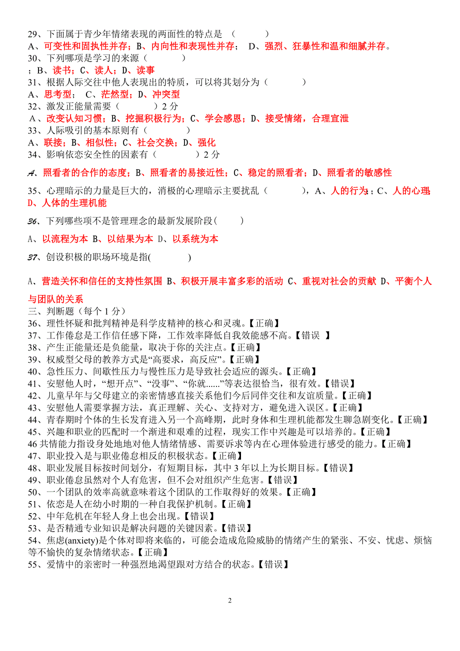 2016年专业技术人员心理健康与心理调适考试题最新答案(非满分)_第2页