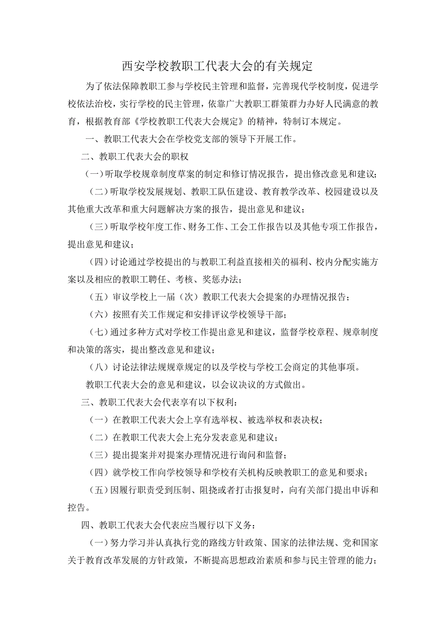西安学校教职工代表大会的有关规定_第1页