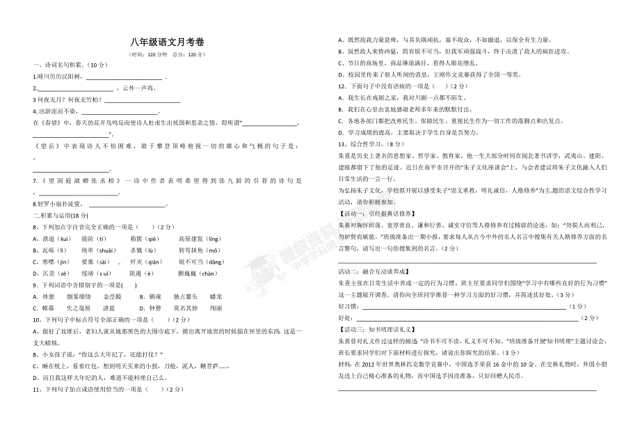 八年级语文月考卷_第1页