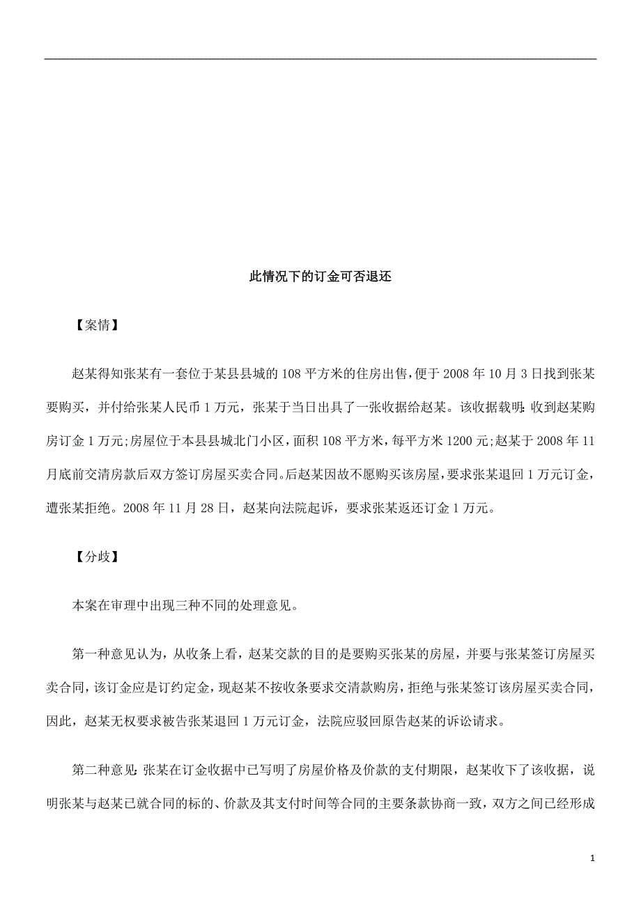 此情况下此情况下的订金可否退还的应用_第1页