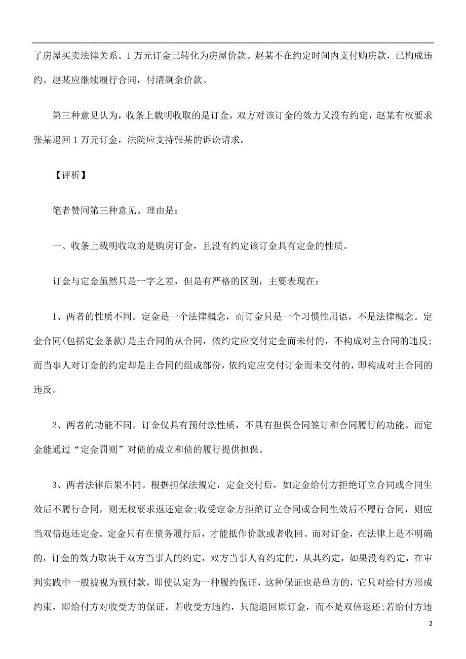 此情况下此情况下的订金可否退还的应用_第2页