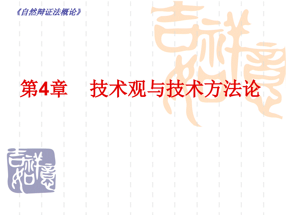 第3章-技术观与技术方法论_第1页