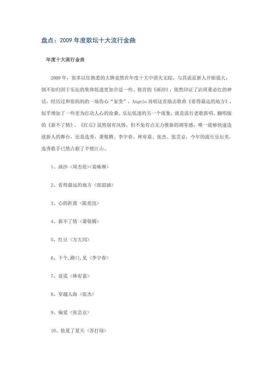 2009年到2010年歌坛十大流行金曲_第1页