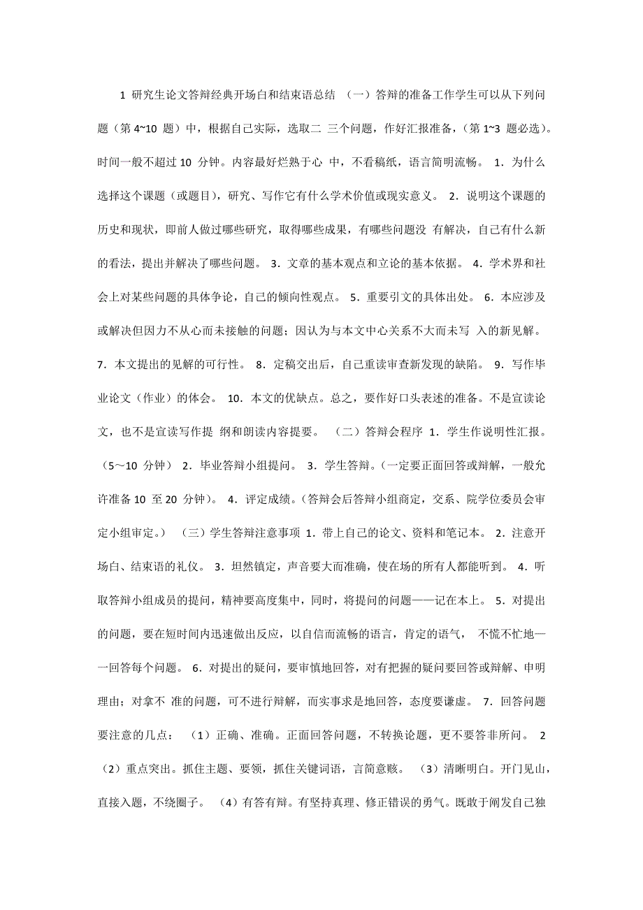 研究生论文答辩经典开场白和结束语总结_第1页