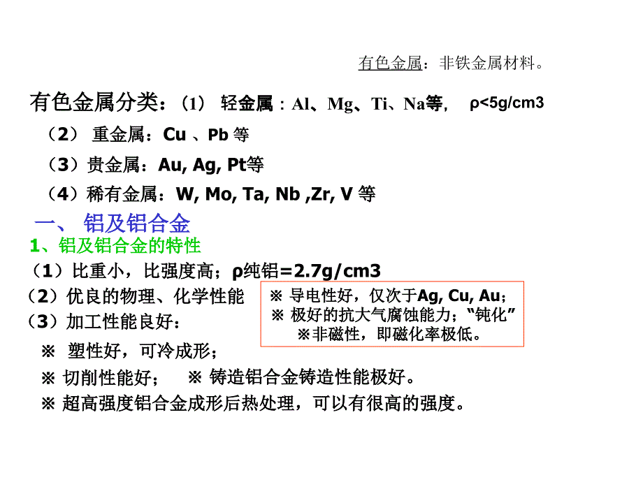 第4章 有色金属及非金属材料_第2页