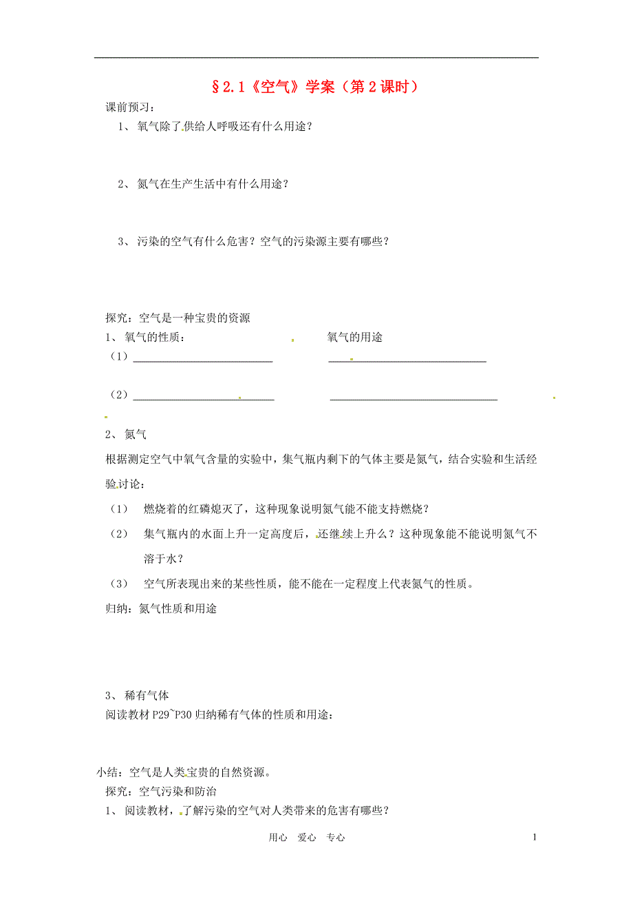 江苏省南京市谷里初级中学九年级化学《空气（第二课时）》学案（无答案）_第1页