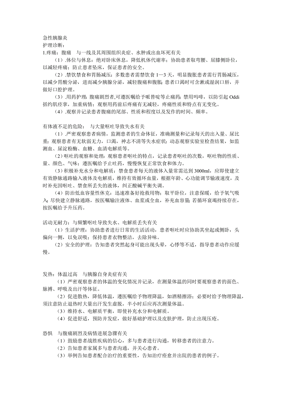 急性胰腺炎护理诊断及措施_第1页