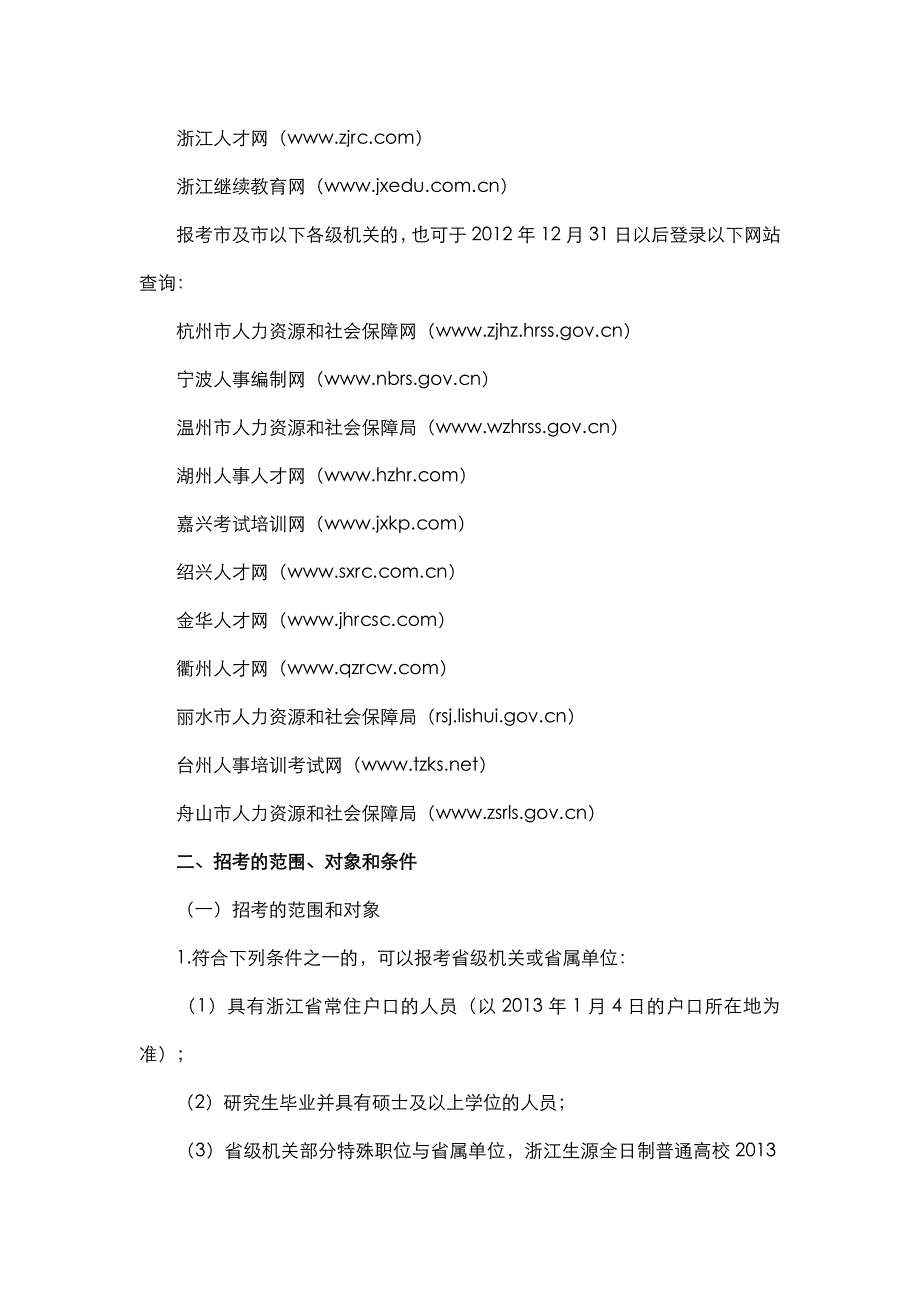 2013年浙江省公务员考试公告_第2页