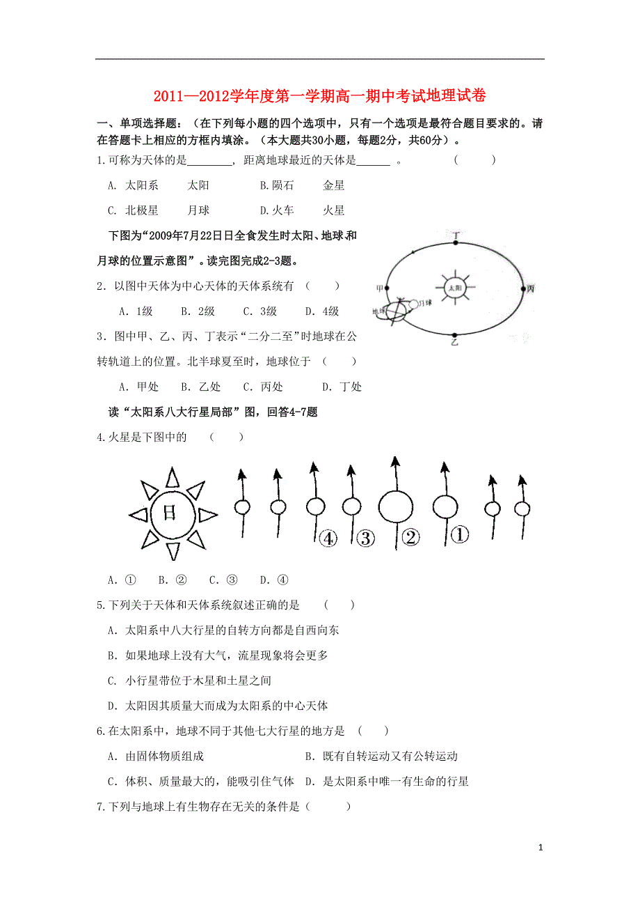 江苏省如皋市11-12学年高一上学期期中调研 地理新人教版_第1页