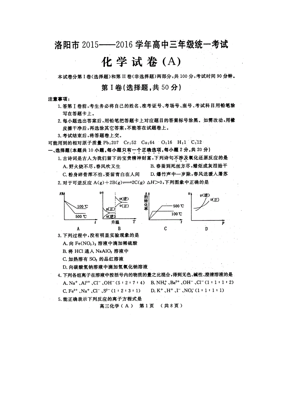 河南省洛阳市2016届高三高考一练化学试题(扫描版)_第1页