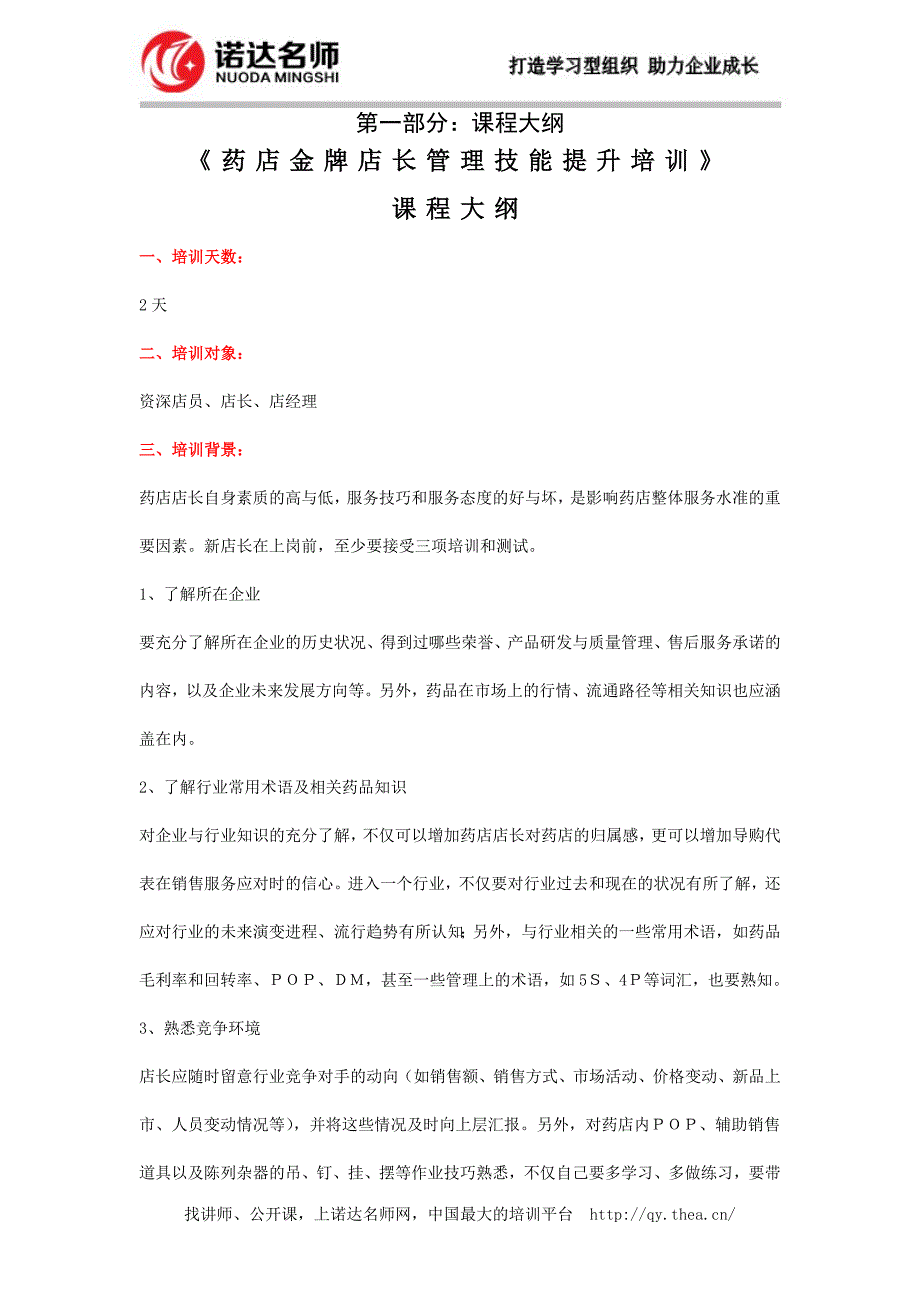 药店金牌店长管理技能提升培训_第1页
