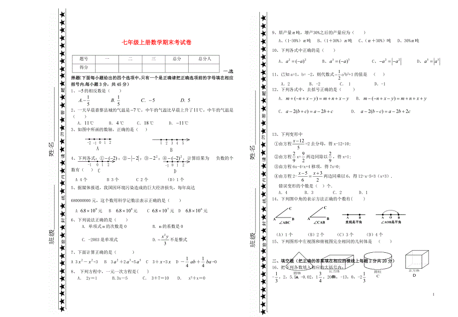 七年级数学上学期期末考试题 人教新课标版_第1页