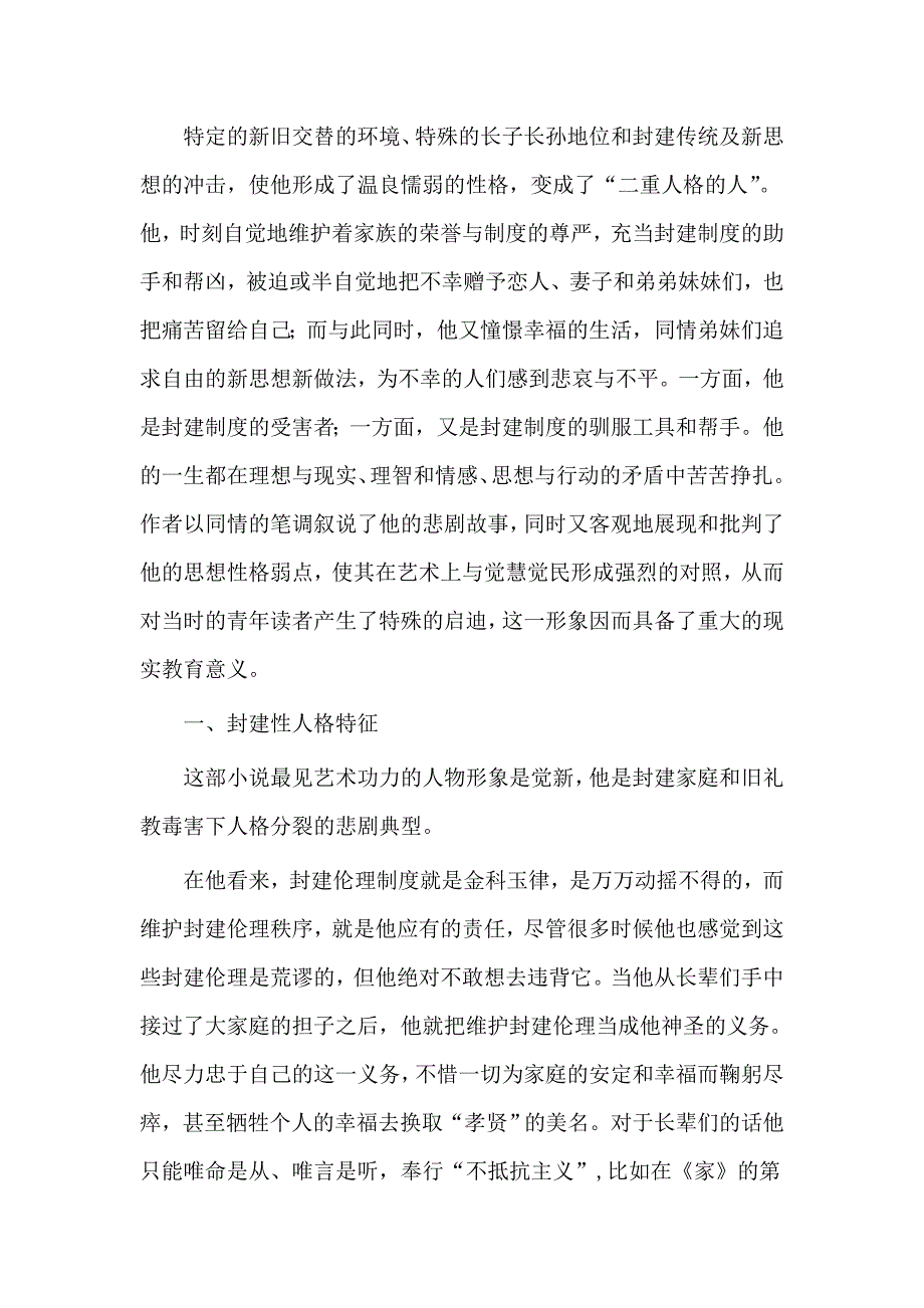 试分析觉新性格双重性的形成根源_第2页