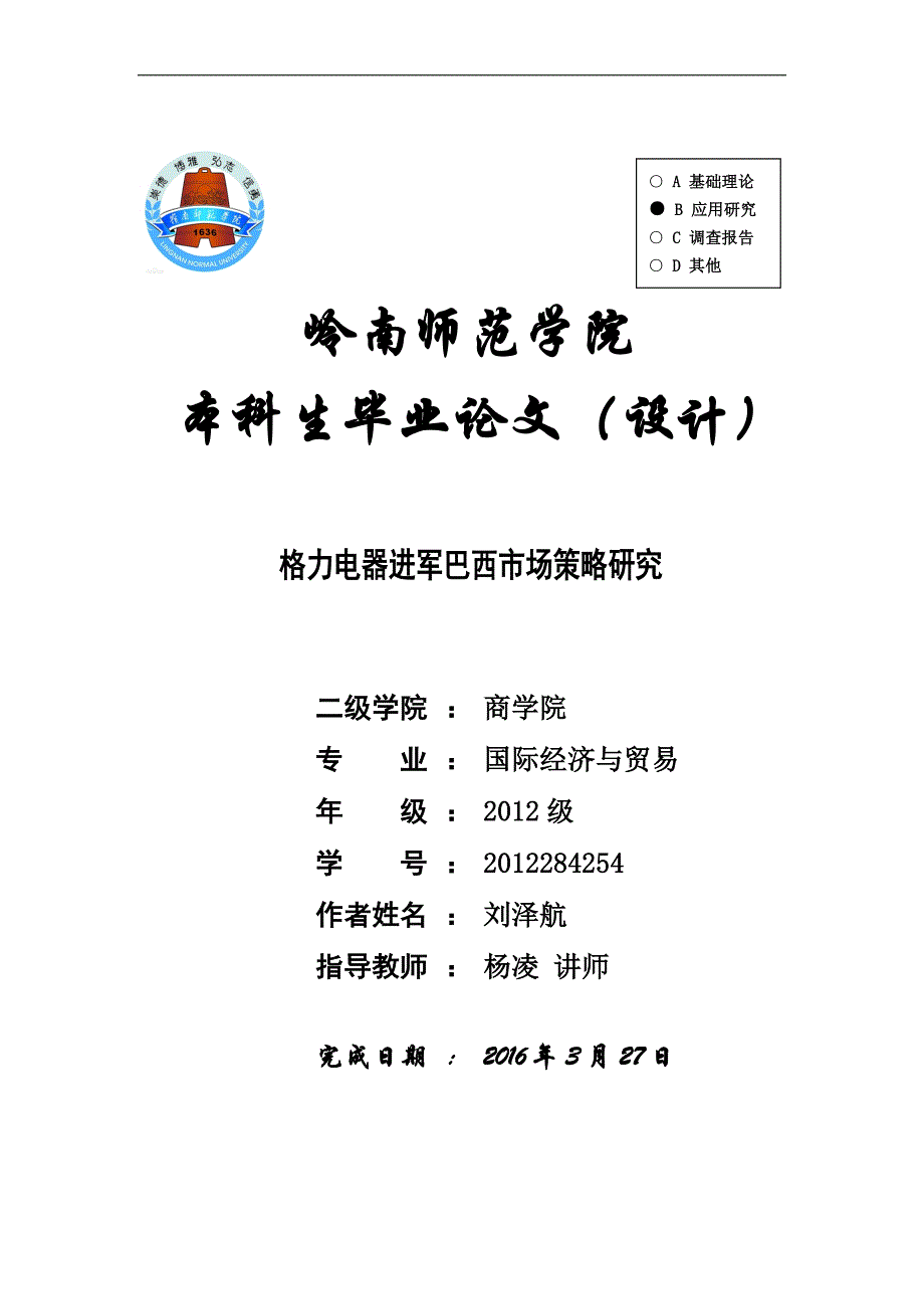 格力电器进军巴西市场策略研究_第1页