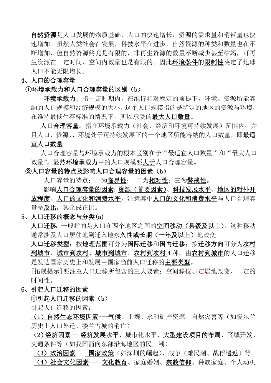 会考复习：必修二—人口与城市知识点_第2页