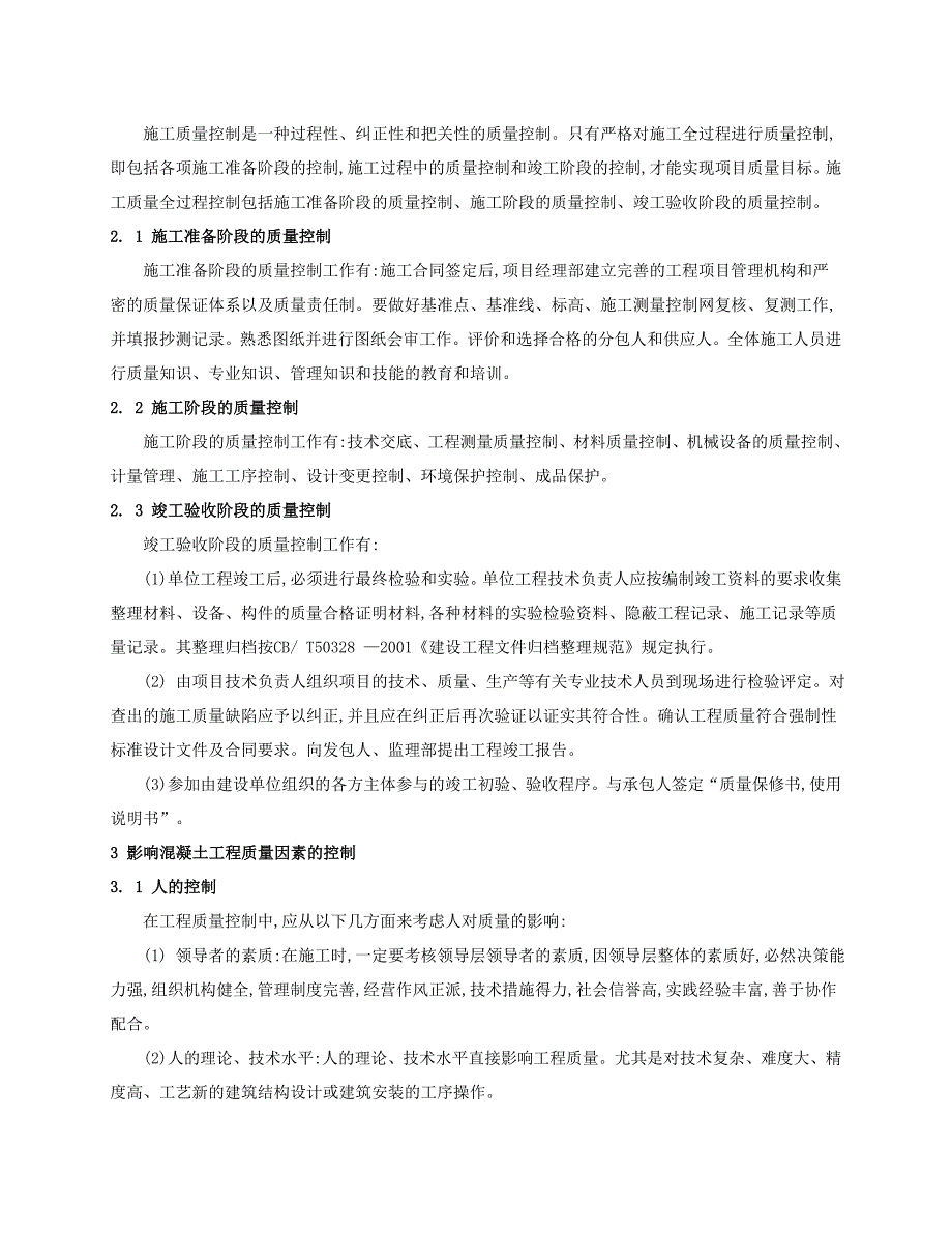 探讨建筑混凝土工程施工技术及控制方法_第2页