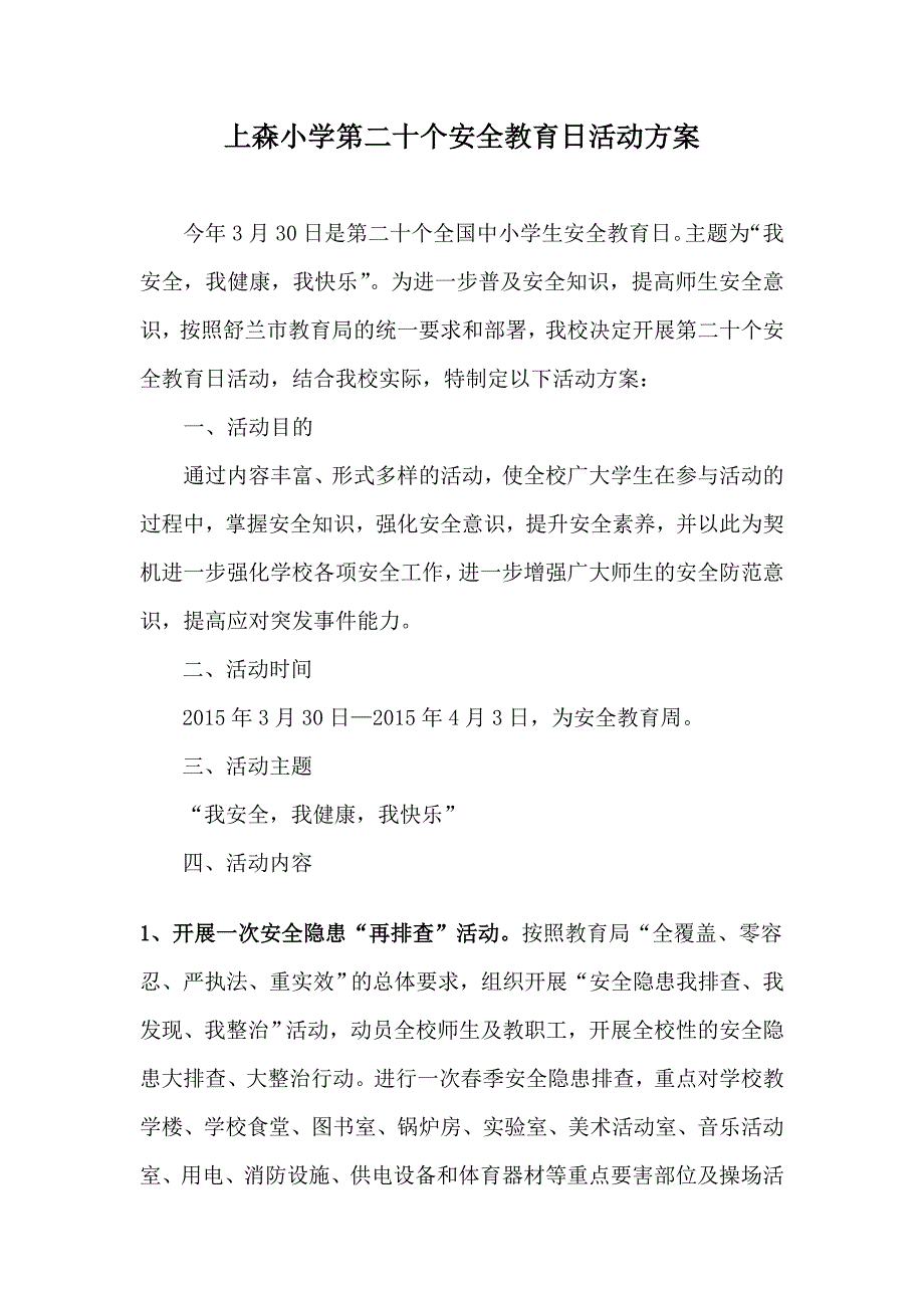 上森小学第二十个安全教育日活动方案_第1页