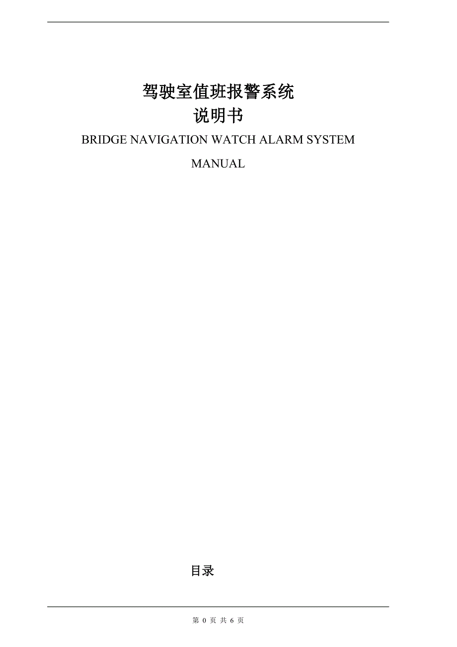 驾驶值班系统BNWAS使用说明书_第1页