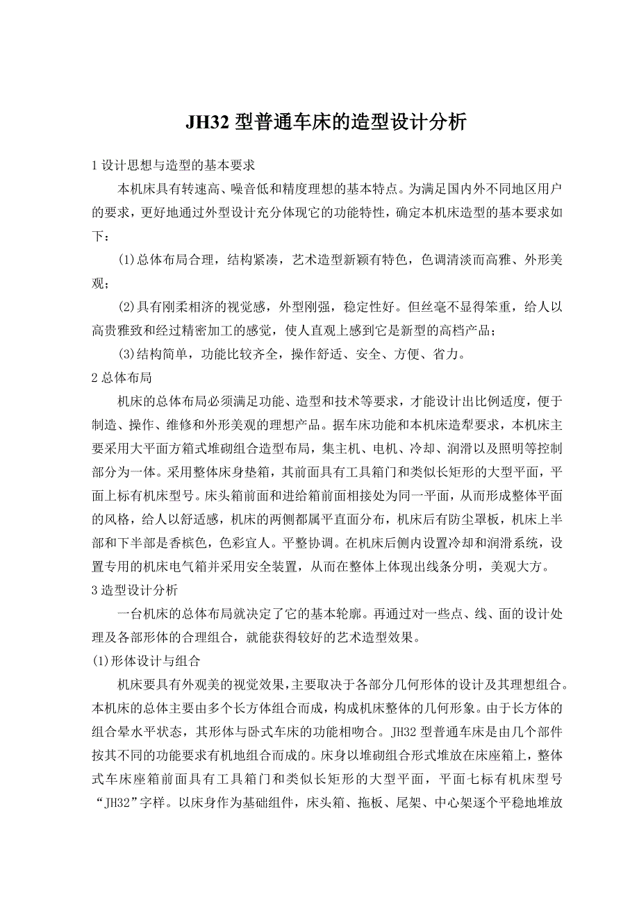 JH32型普通车床的造型设计分析_第1页