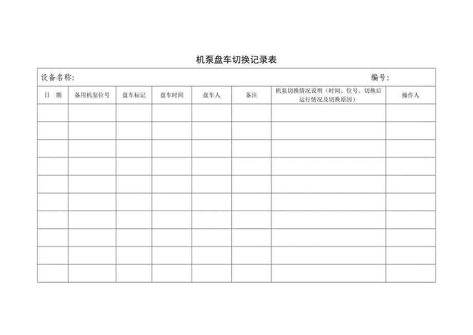 机泵切换盘车记录表_第1页