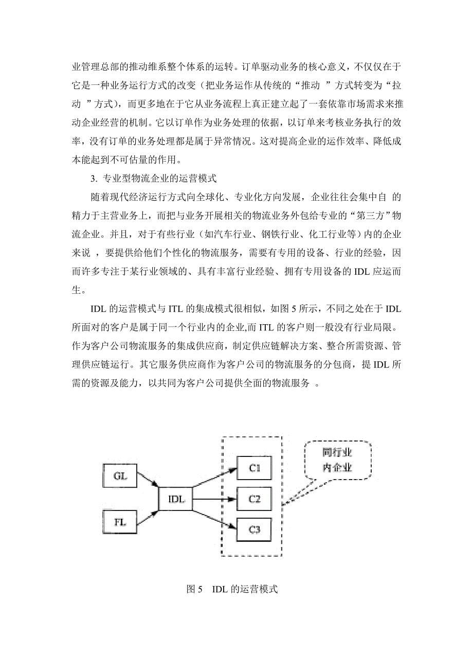 第三章 物流企业运营模式_第5页