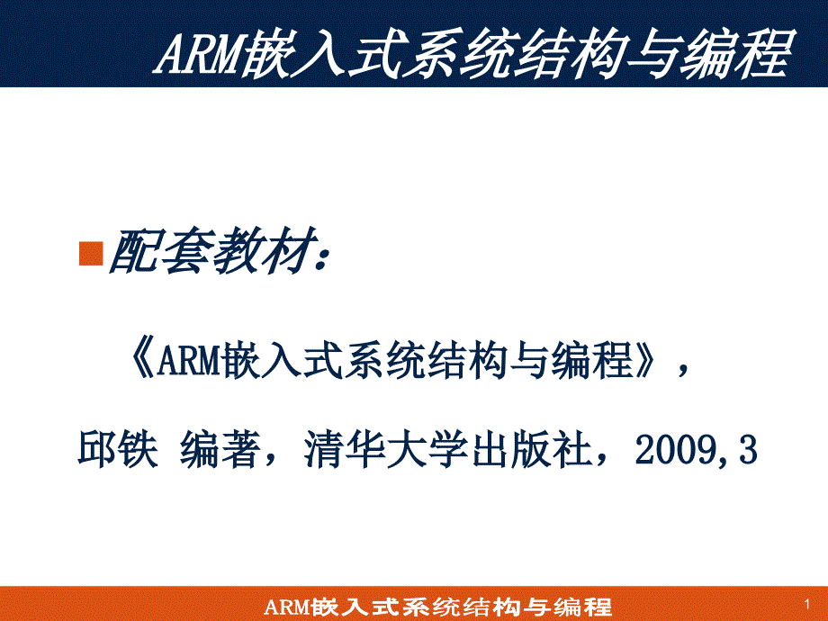 第8章 ARM汇编语言与嵌入式C混合编程(1)_第1页