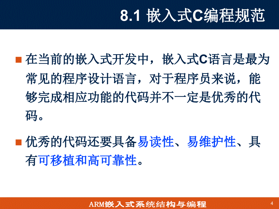 第8章 ARM汇编语言与嵌入式C混合编程(1)_第4页