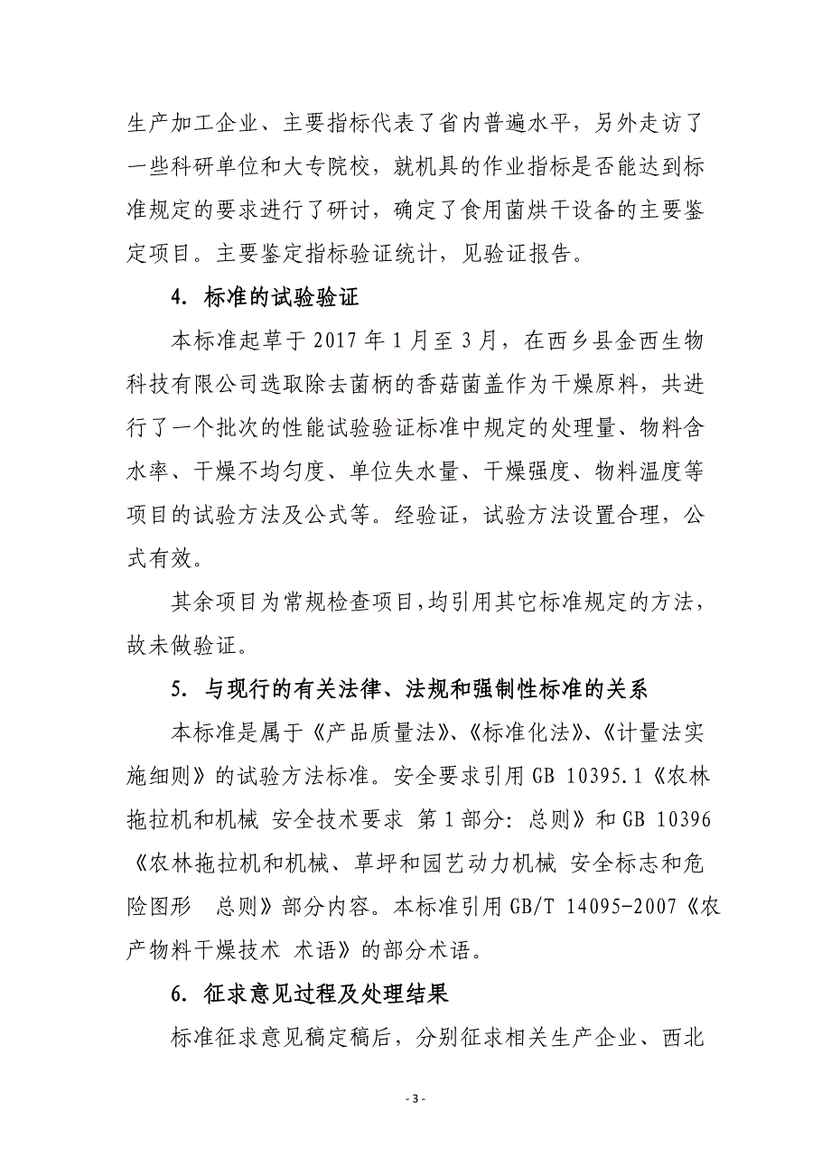 食用菌烘干设备鉴定技术规范编制说明_第3页