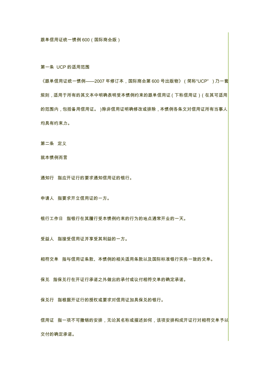 跟单信用证统一惯例——ucp600_第1页