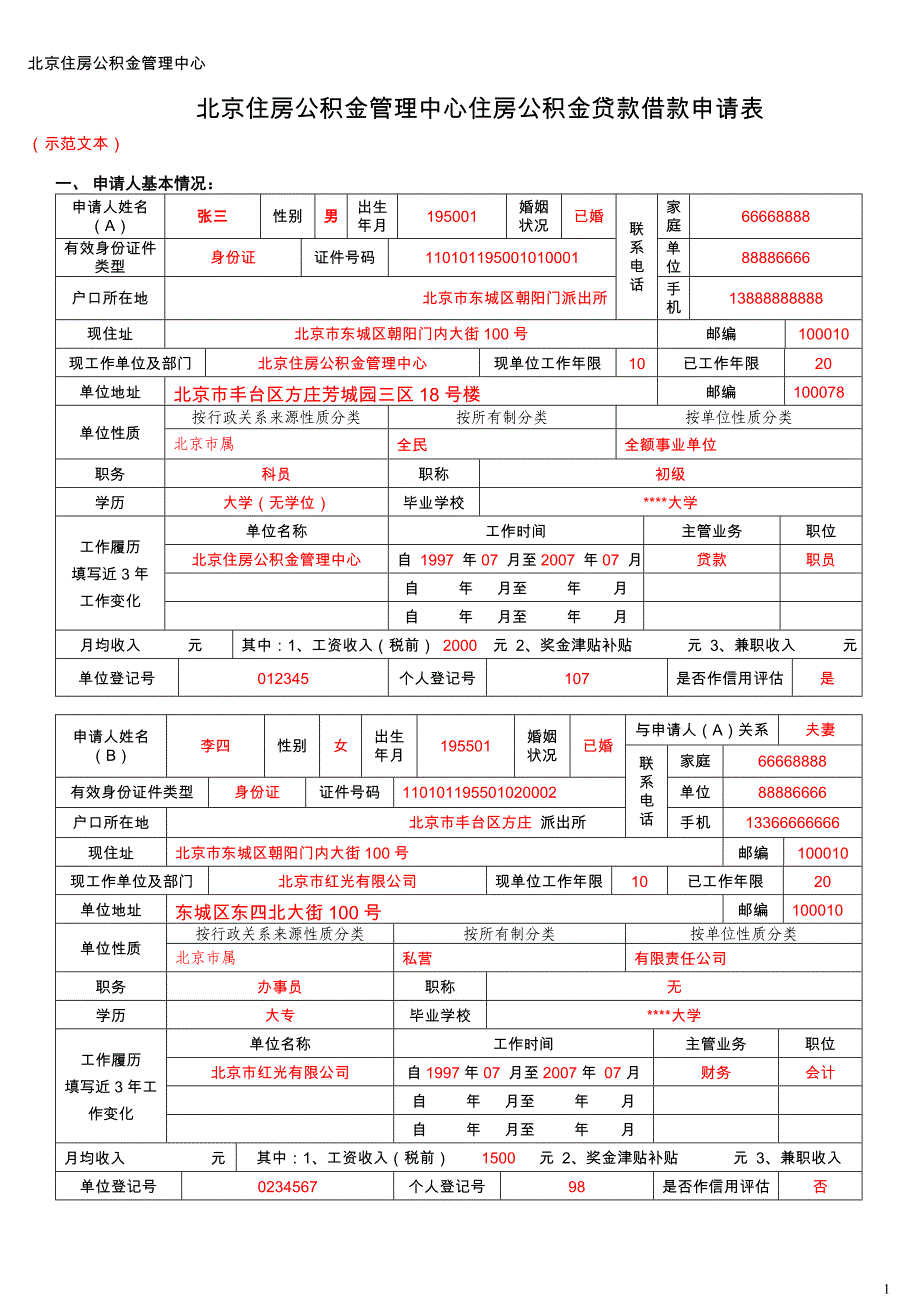 北京住房公积金管理中心住房公积金贷款借款申请表_第1页