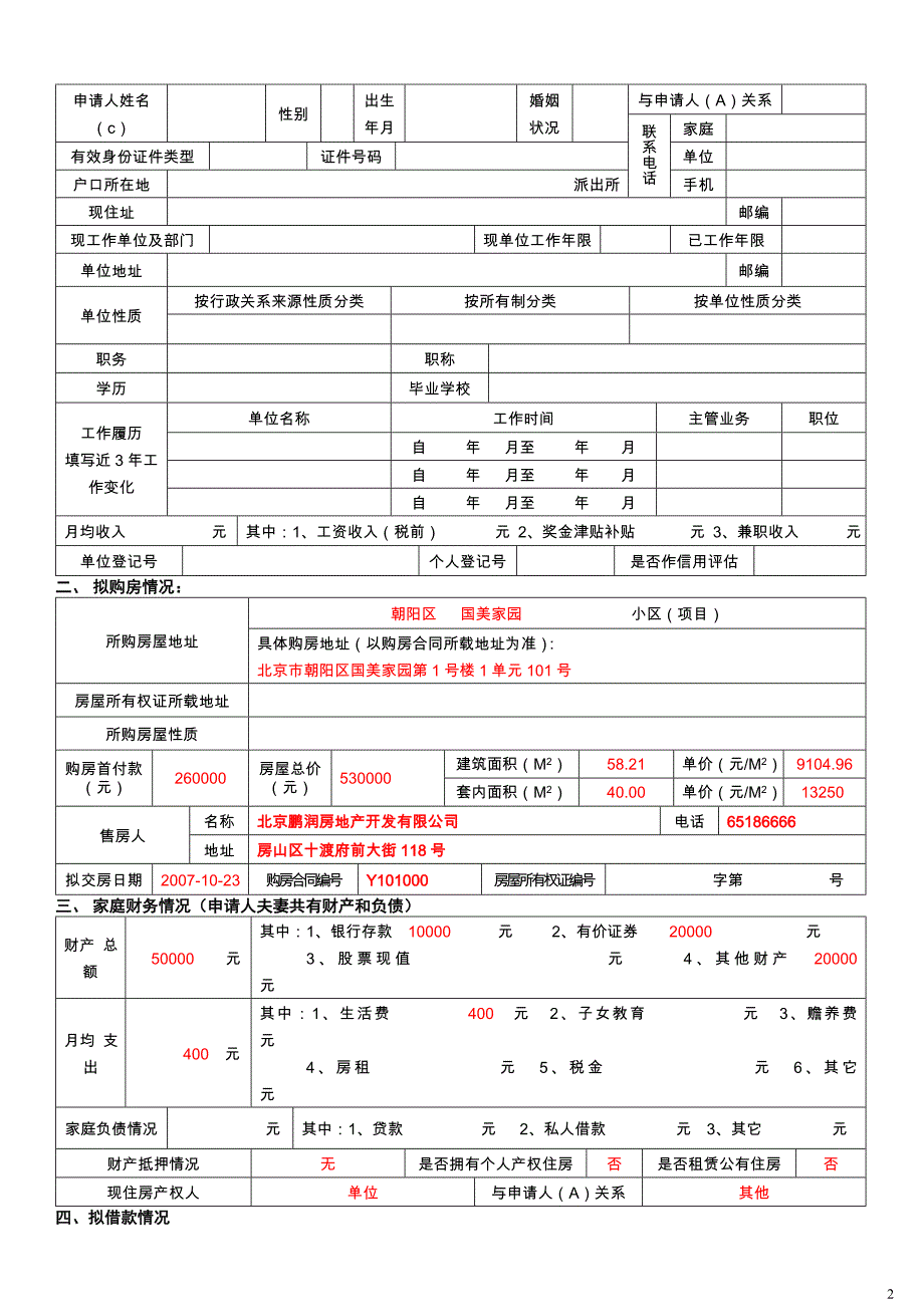 北京住房公积金管理中心住房公积金贷款借款申请表_第2页