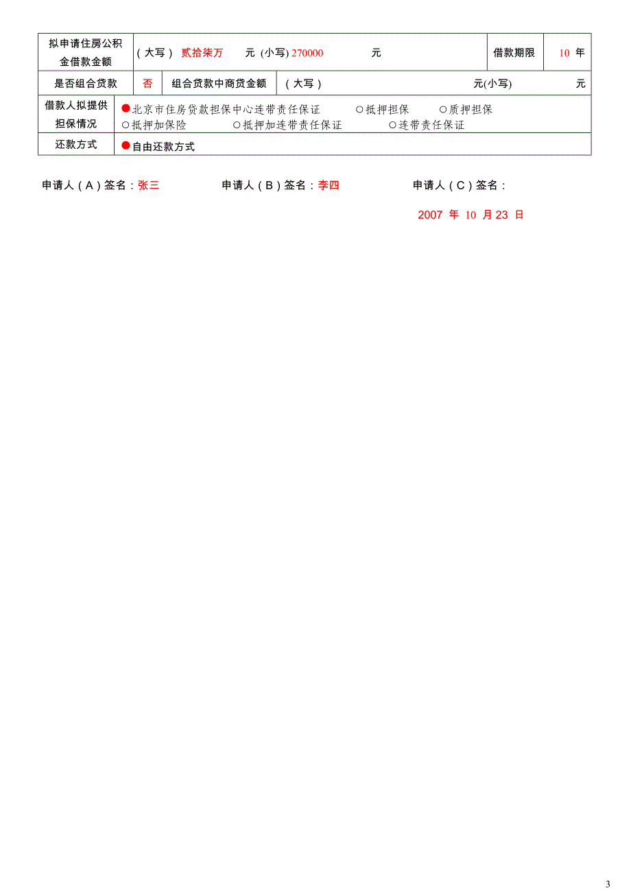 北京住房公积金管理中心住房公积金贷款借款申请表_第3页