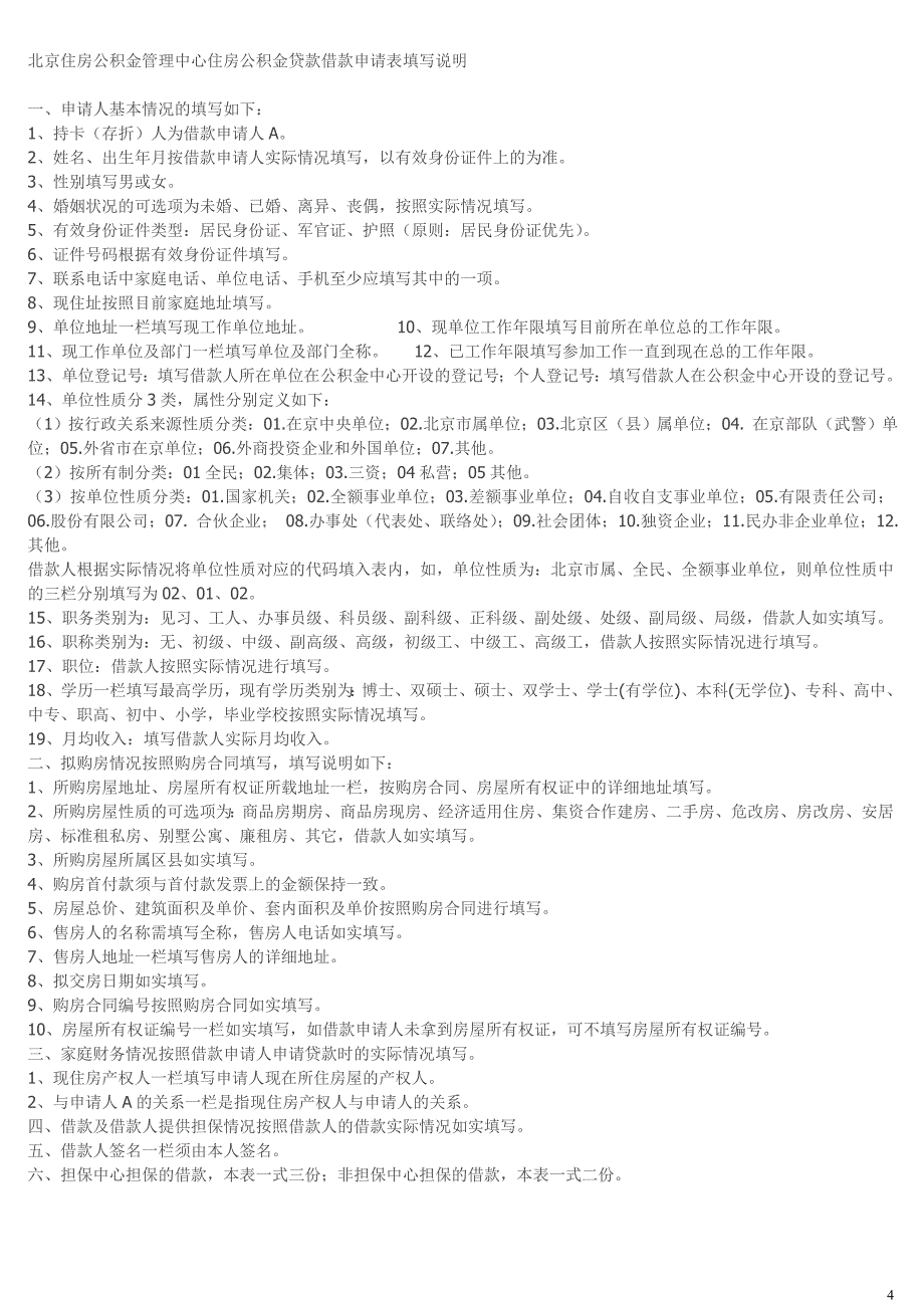 北京住房公积金管理中心住房公积金贷款借款申请表_第4页