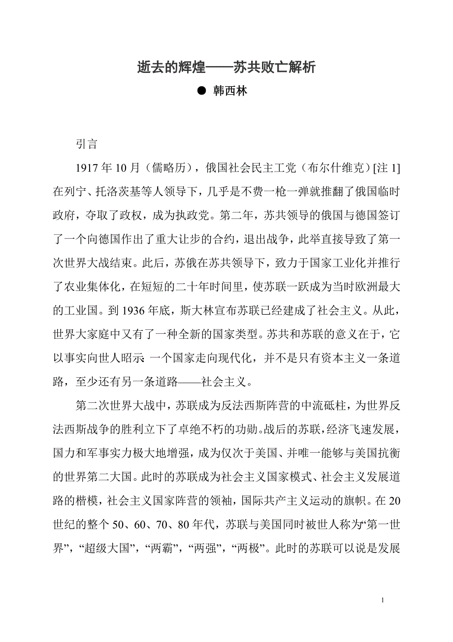 逝去的辉煌-苏共败亡解析_第1页