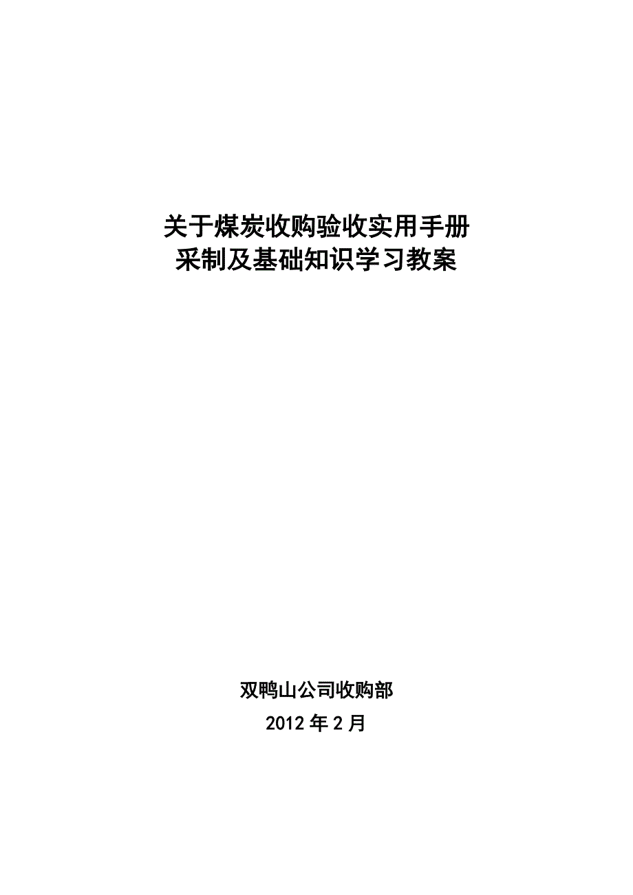 关于煤炭收购验收实用手册采制学习教案_第1页