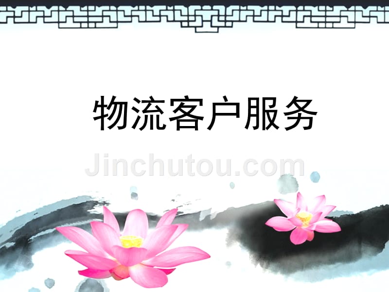 物流客户服务1-4_第1页