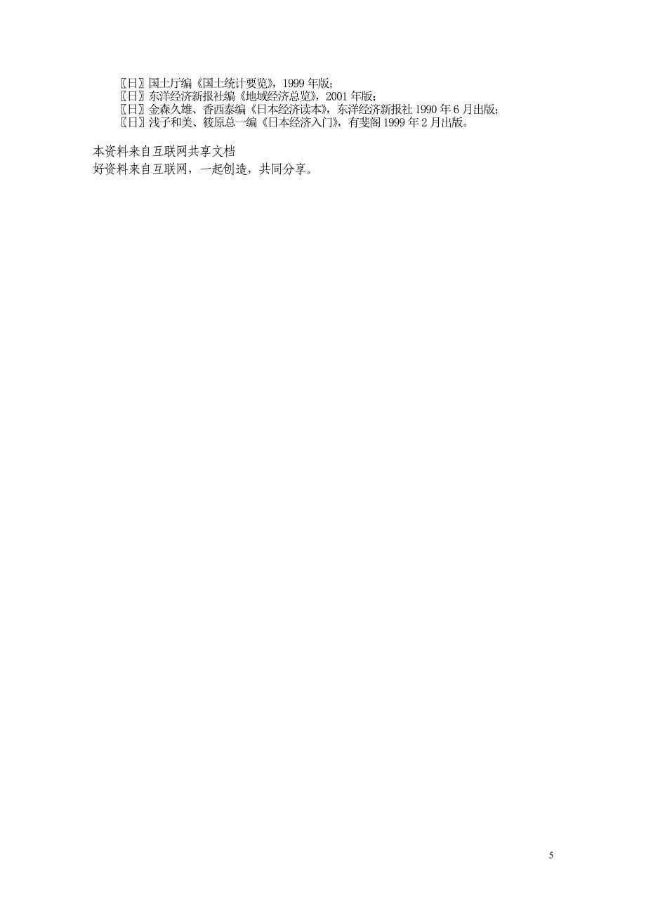 解析日本落后地区的开发及其经验_第5页