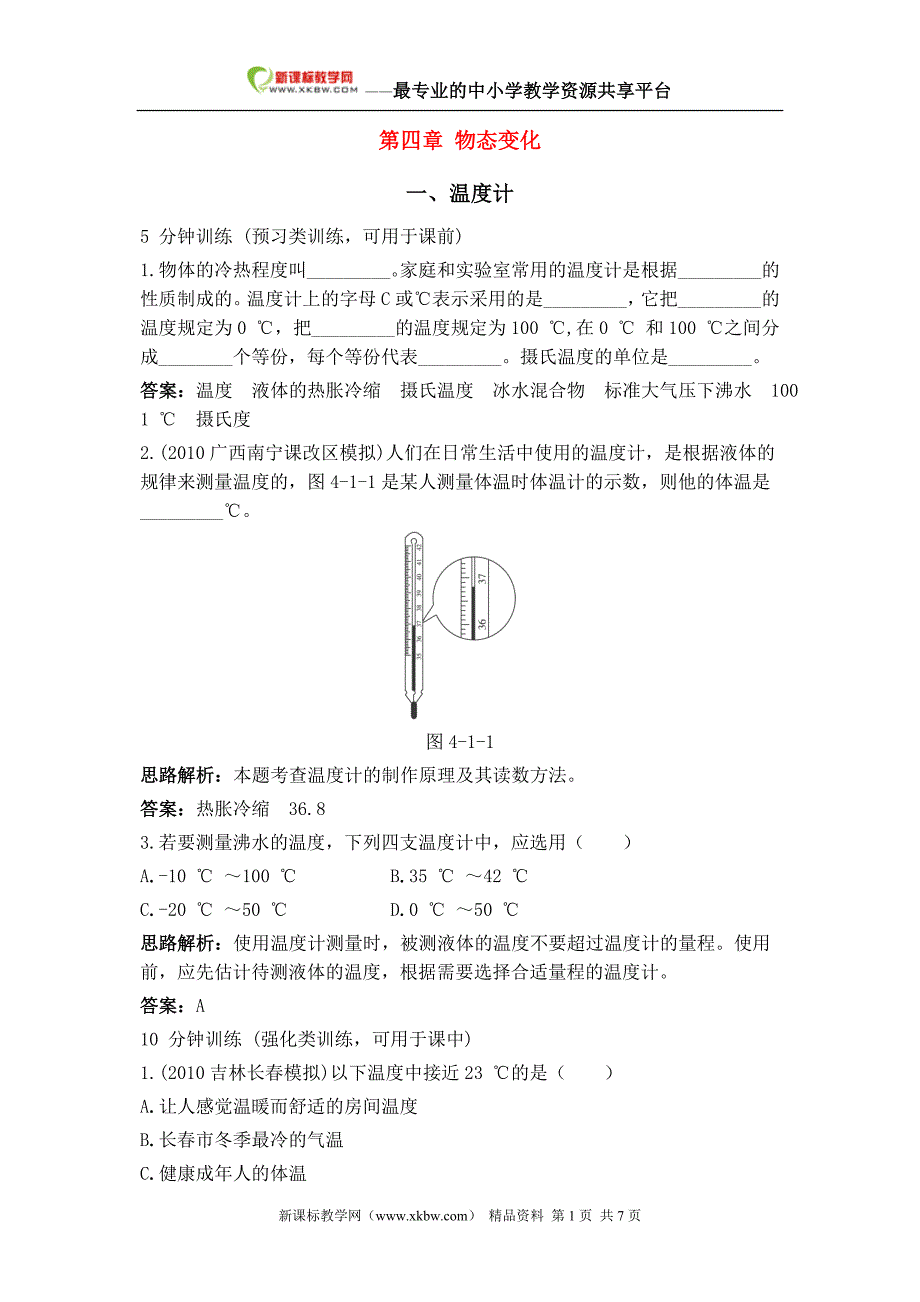 第4章同步测控优化训练 一、温度计_第1页