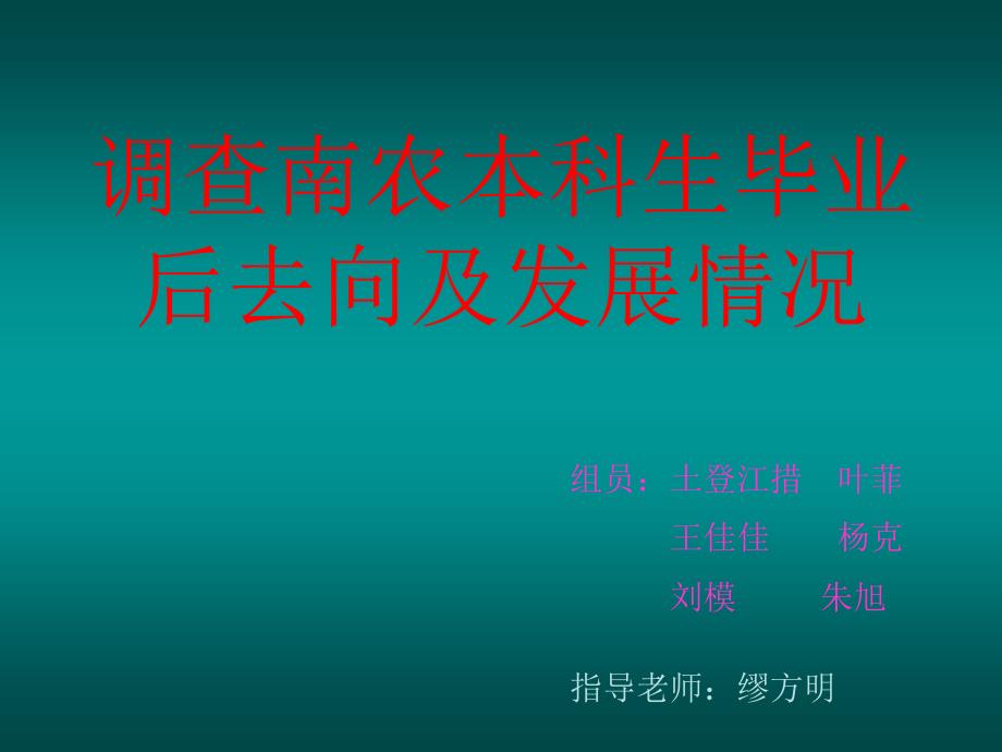 调查南京农业大学农学院毕业后去向及发展情况_第1页