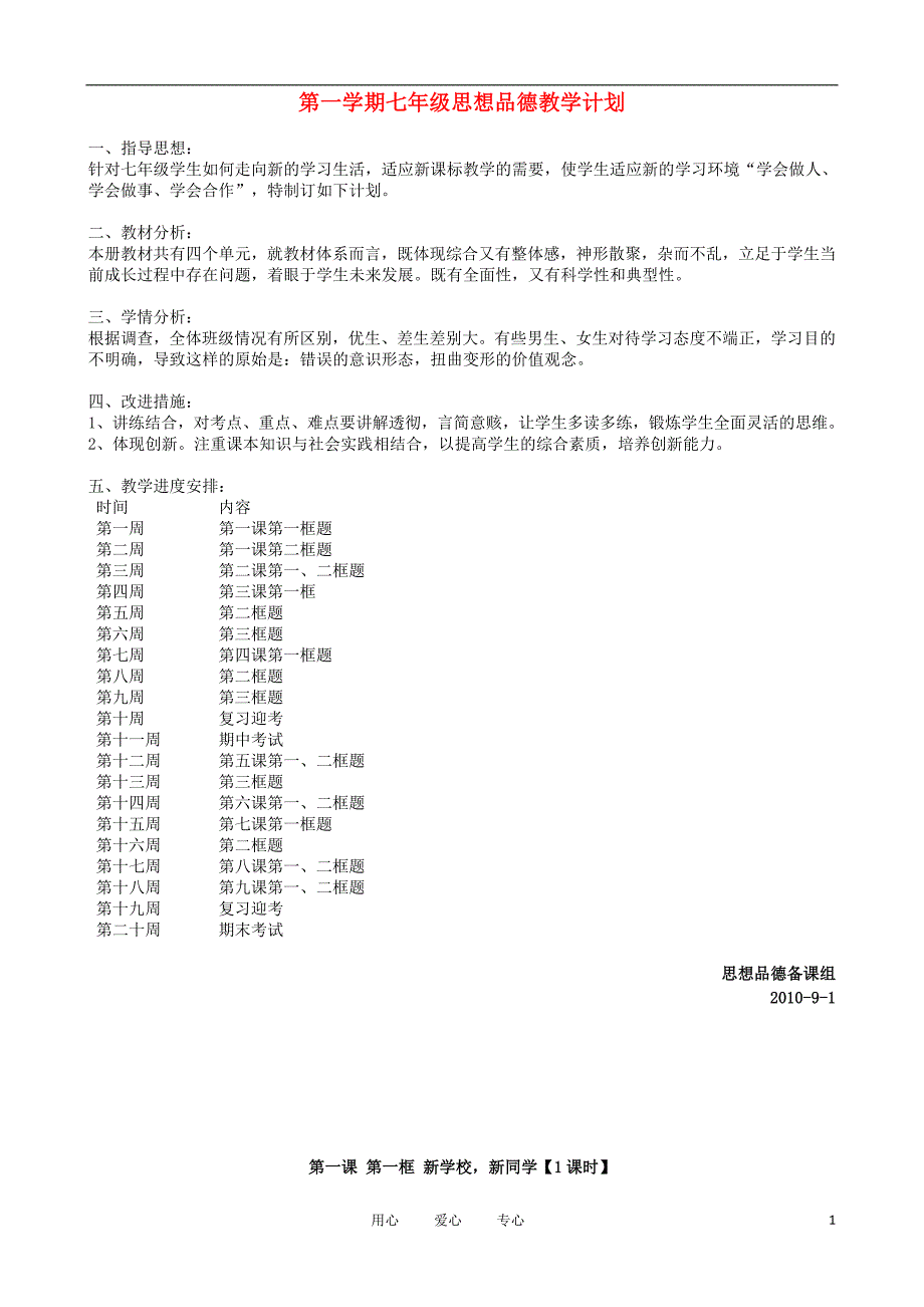 七年级政治第一学期教学计划 人教新课标版_第1页